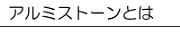 アルミストーンとは