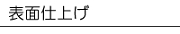 表面仕上げ