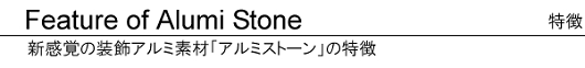 新感覚の装飾アルミ素材「アルミストーン」の特徴