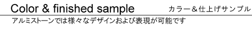 カラー＆仕上げサンプル